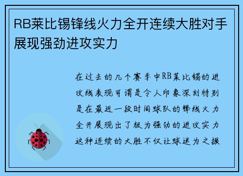 RB莱比锡锋线火力全开连续大胜对手展现强劲进攻实力