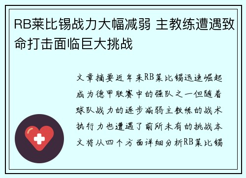 RB莱比锡战力大幅减弱 主教练遭遇致命打击面临巨大挑战