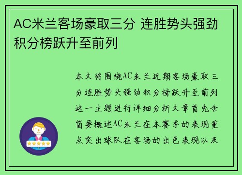 AC米兰客场豪取三分 连胜势头强劲 积分榜跃升至前列