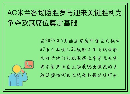 AC米兰客场险胜罗马迎来关键胜利为争夺欧冠席位奠定基础