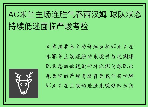 AC米兰主场连胜气吞西汉姆 球队状态持续低迷面临严峻考验