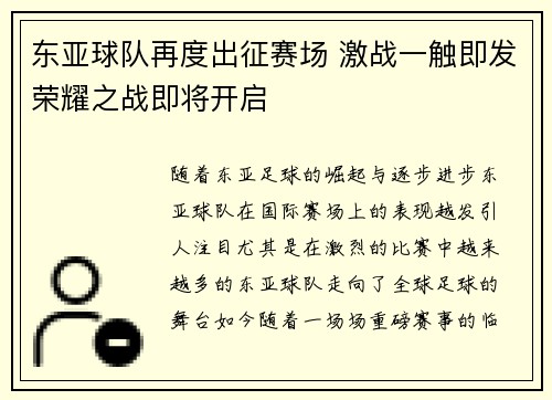 东亚球队再度出征赛场 激战一触即发荣耀之战即将开启
