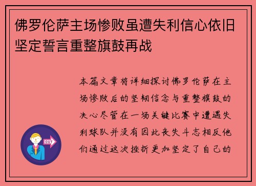 佛罗伦萨主场惨败虽遭失利信心依旧坚定誓言重整旗鼓再战