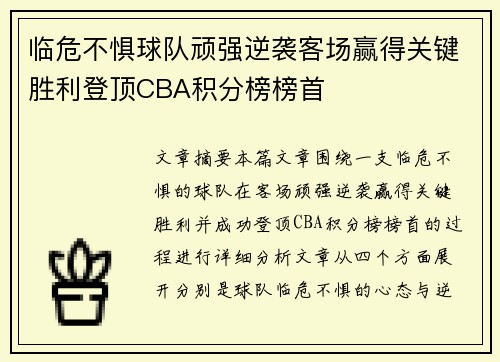 临危不惧球队顽强逆袭客场赢得关键胜利登顶CBA积分榜榜首