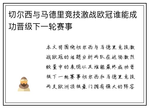 切尔西与马德里竞技激战欧冠谁能成功晋级下一轮赛事