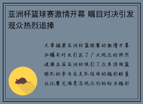 亚洲杯篮球赛激情开幕 瞩目对决引发观众热烈追捧