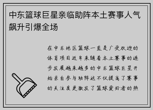 中东篮球巨星亲临助阵本土赛事人气飙升引爆全场