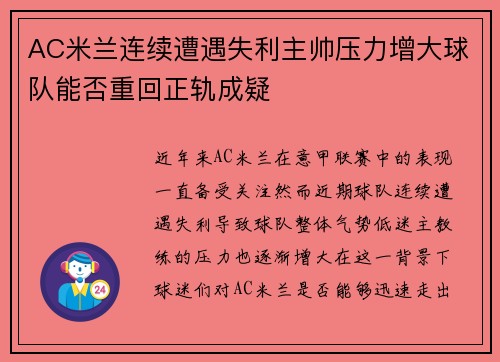 AC米兰连续遭遇失利主帅压力增大球队能否重回正轨成疑