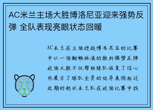 AC米兰主场大胜博洛尼亚迎来强势反弹 全队表现亮眼状态回暖