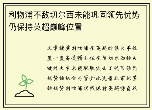 利物浦不敌切尔西未能巩固领先优势仍保持英超巅峰位置