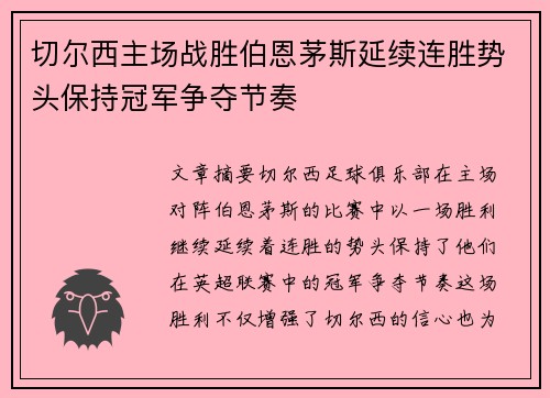 切尔西主场战胜伯恩茅斯延续连胜势头保持冠军争夺节奏