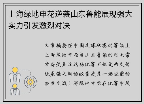 上海绿地申花逆袭山东鲁能展现强大实力引发激烈对决