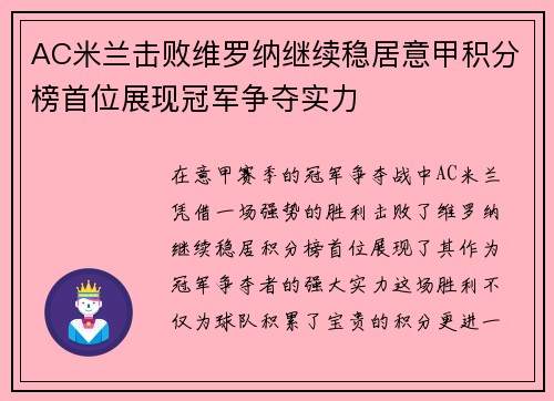 AC米兰击败维罗纳继续稳居意甲积分榜首位展现冠军争夺实力