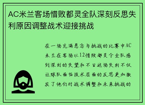 AC米兰客场惜败都灵全队深刻反思失利原因调整战术迎接挑战