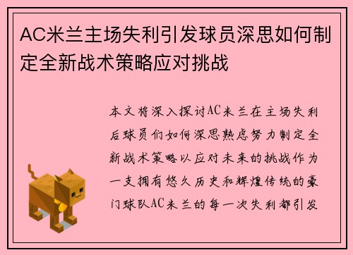 AC米兰主场失利引发球员深思如何制定全新战术策略应对挑战