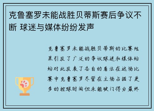 克鲁塞罗未能战胜贝蒂斯赛后争议不断 球迷与媒体纷纷发声