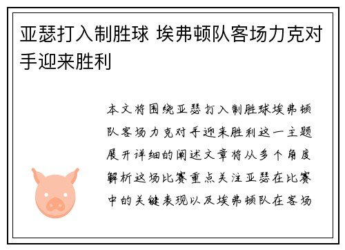 亚瑟打入制胜球 埃弗顿队客场力克对手迎来胜利
