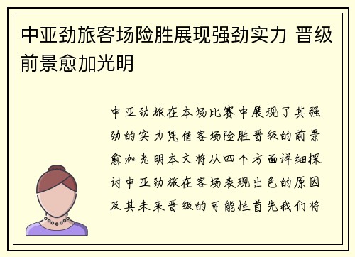 中亚劲旅客场险胜展现强劲实力 晋级前景愈加光明