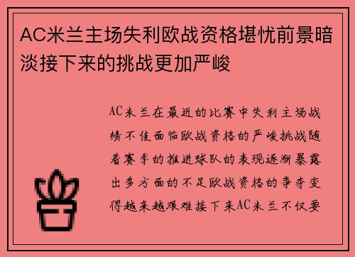 AC米兰主场失利欧战资格堪忧前景暗淡接下来的挑战更加严峻