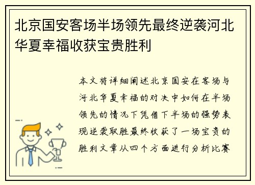 北京国安客场半场领先最终逆袭河北华夏幸福收获宝贵胜利