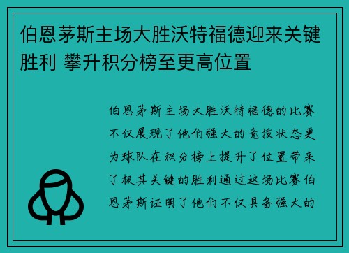 伯恩茅斯主场大胜沃特福德迎来关键胜利 攀升积分榜至更高位置