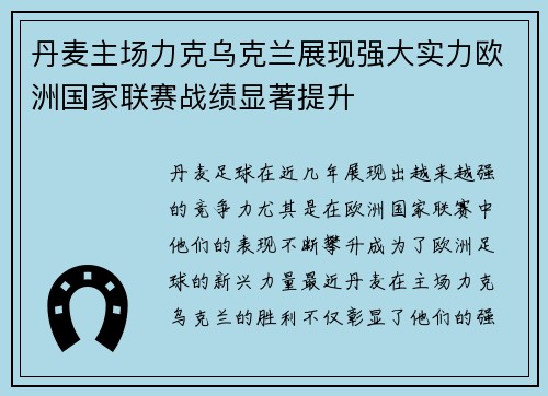 丹麦主场力克乌克兰展现强大实力欧洲国家联赛战绩显著提升