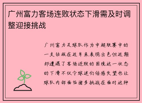 广州富力客场连败状态下滑需及时调整迎接挑战