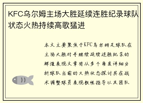 KFC乌尔姆主场大胜延续连胜纪录球队状态火热持续高歌猛进