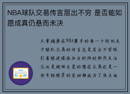 NBA球队交易传言层出不穷 是否能如愿成真仍悬而未决