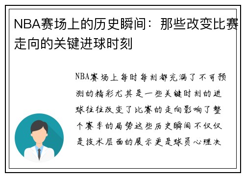 NBA赛场上的历史瞬间：那些改变比赛走向的关键进球时刻