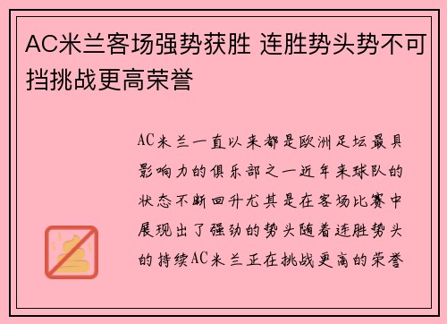 AC米兰客场强势获胜 连胜势头势不可挡挑战更高荣誉