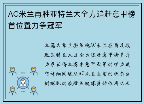 AC米兰再胜亚特兰大全力追赶意甲榜首位置力争冠军