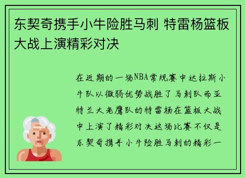 东契奇携手小牛险胜马刺 特雷杨篮板大战上演精彩对决