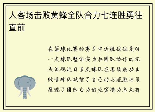 人客场击败黄蜂全队合力七连胜勇往直前
