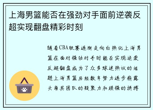 上海男篮能否在强劲对手面前逆袭反超实现翻盘精彩时刻