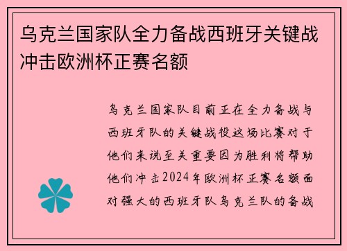 乌克兰国家队全力备战西班牙关键战冲击欧洲杯正赛名额