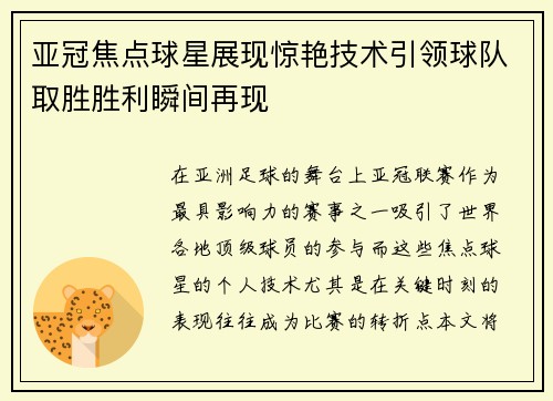 亚冠焦点球星展现惊艳技术引领球队取胜胜利瞬间再现