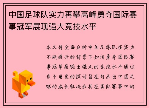 中国足球队实力再攀高峰勇夺国际赛事冠军展现强大竞技水平
