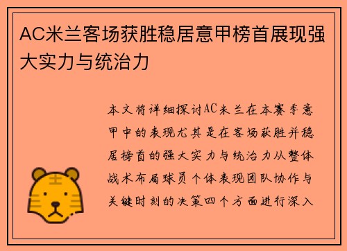 AC米兰客场获胜稳居意甲榜首展现强大实力与统治力
