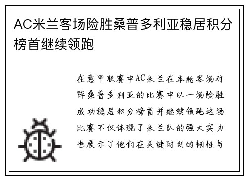 AC米兰客场险胜桑普多利亚稳居积分榜首继续领跑