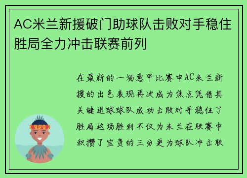 AC米兰新援破门助球队击败对手稳住胜局全力冲击联赛前列