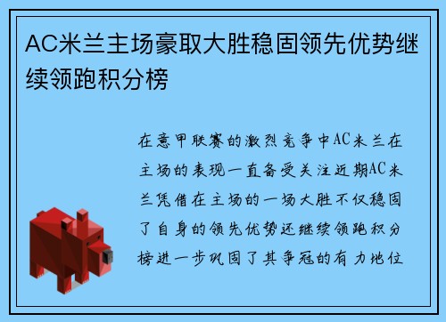AC米兰主场豪取大胜稳固领先优势继续领跑积分榜