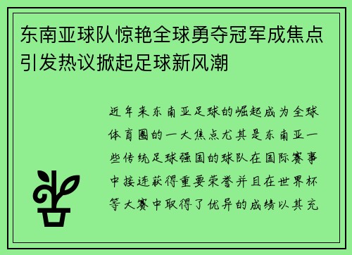 东南亚球队惊艳全球勇夺冠军成焦点引发热议掀起足球新风潮