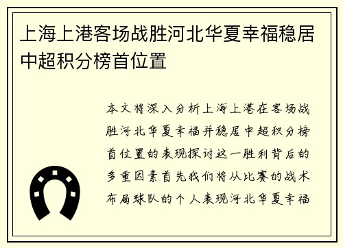 上海上港客场战胜河北华夏幸福稳居中超积分榜首位置