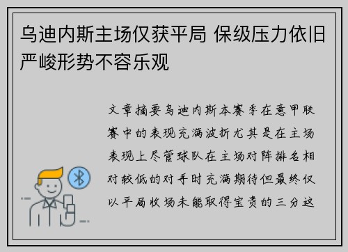 乌迪内斯主场仅获平局 保级压力依旧严峻形势不容乐观