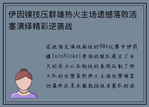 伊因镍技压群雄热火主场遗憾落败活塞演绎精彩逆袭战