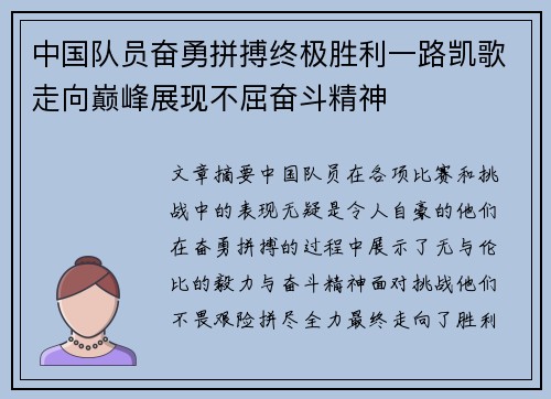 中国队员奋勇拼搏终极胜利一路凯歌走向巅峰展现不屈奋斗精神