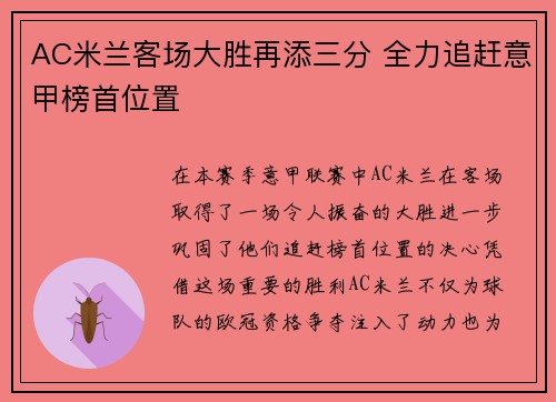 AC米兰客场大胜再添三分 全力追赶意甲榜首位置