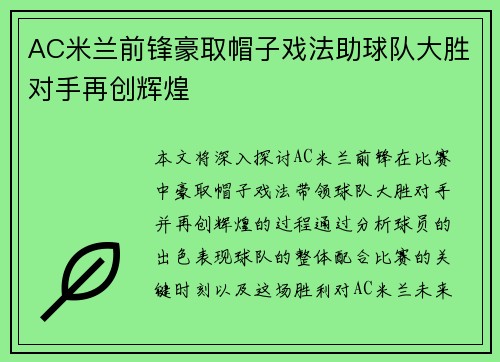 AC米兰前锋豪取帽子戏法助球队大胜对手再创辉煌