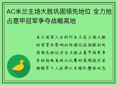 AC米兰主场大胜巩固领先地位 全力抢占意甲冠军争夺战略高地